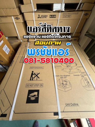 ราคาแอร์4ทิศทาง แอร์มิตซูบิชิ Mitsubishi 1