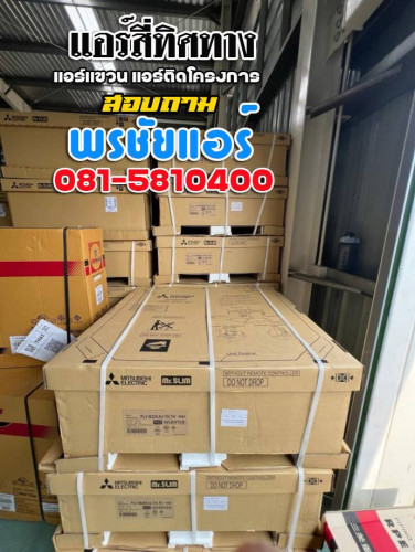 ราคาแอร์4ทิศทาง แอร์มิตซูบิชิ Mitsubishi 4