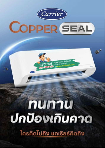 แอร์Carrier Copper Seal Inverter รุ่น 42TVDB010 (แอร์ใหม่2569)