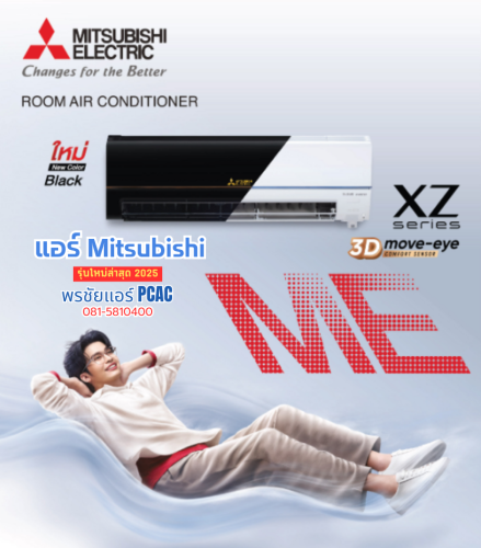 แอร์ Mitsubishi XZ Series รุ่น MSY-XZ18VF (แอร์ใหม่2025)