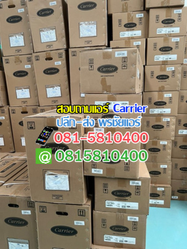 ราคาส่งแอร์ Carrier แอร์แคเรียร์ 4