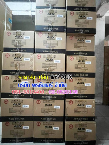 ราคาแอร์ AUX ราคาส่ง ราคาช่าง 1
