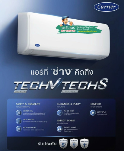 แอร์Carrier TECH V Inverter รุ่น 42NVAA018 (แอร์ใหม่2026)