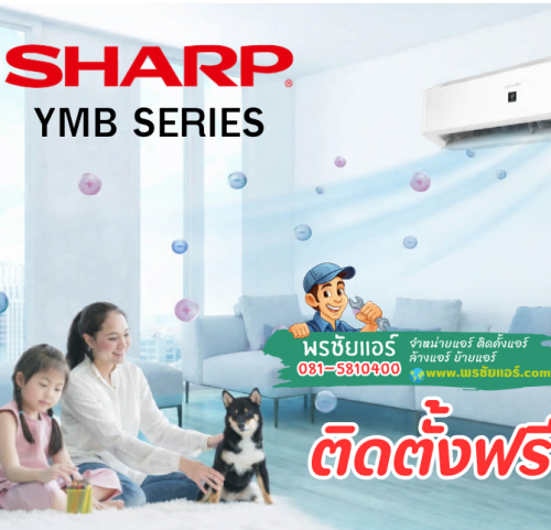 แอร์ SHARP YMB SERIES รุ่น AH-XP18YMB (แอร์ปี2569)