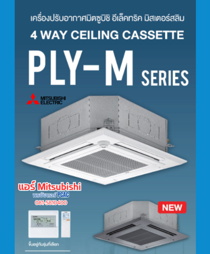 แอร์สี่ทิศทาง Mitsubishi PLY-M36EA2 (ติดตั้งฟรี)