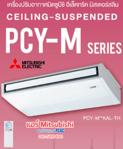 แอร์แขวน Mitsubishi PCY-M48KAL2 (ติดตั้งฟรี)