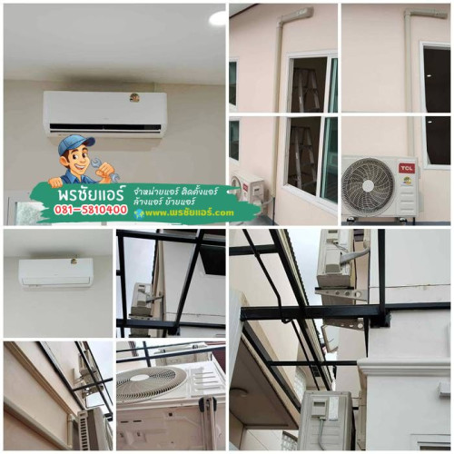 ผลงานการติดตั้งแอร์ TCL VOXIN หมู่บ้าน พรพิมาน รังสิต-นครนายก  คลอง5 ธัญบุรี