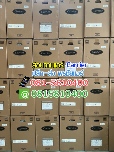 ราคาส่งแอร์ Carrier แอร์แคเรียร์ 3