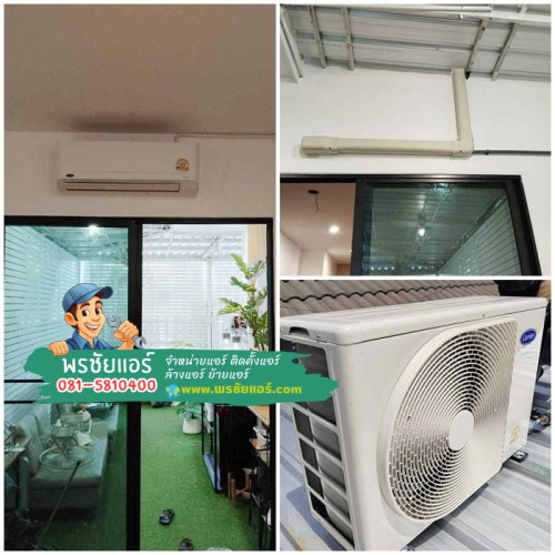 ติดตั้งแอร์ carrier แถวคลอง7 ธัญบุรี ปทุมธานี