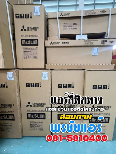 ราคาแอร์4ทิศทาง แอร์มิตซูบิชิ Mitsubishi 3