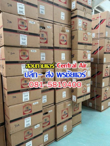 ราคาส่ง แอร์เซ็นทรัลแอร์ Central Air 3