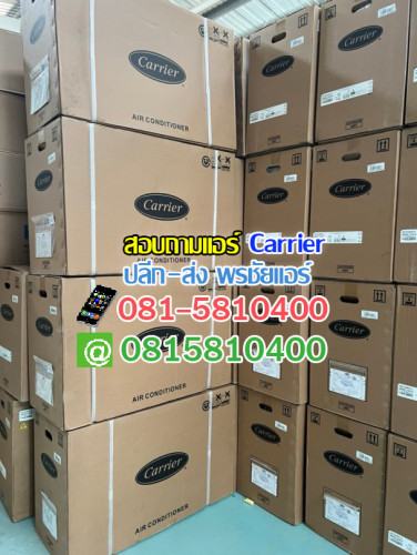 ราคาส่งแอร์ Carrier แอร์แคเรียร์ 2