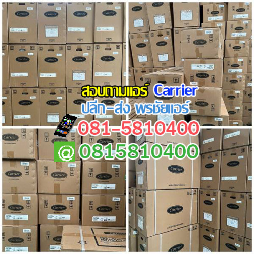 ราคาส่งแอร์ Carrier แอร์แคเรียร์ 1