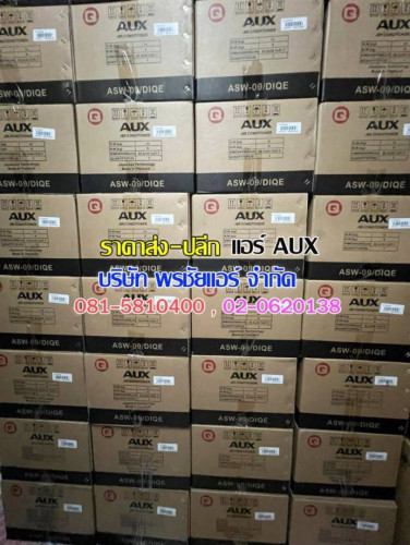 ราคาแอร์ AUX ราคาส่ง ราคาช่าง 3