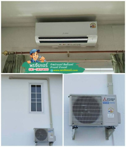 ผลงานติดตั้งแอร์ Mitsubishi หมู่บ้านยิ่งโอฬาร ซอยวิภาวดี 43 ถนนวิภาวดี ดอนเมือง