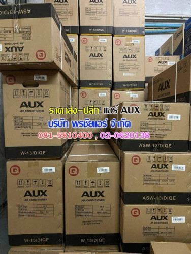 ราคาแอร์ AUX ราคาส่ง ราคาช่าง 4