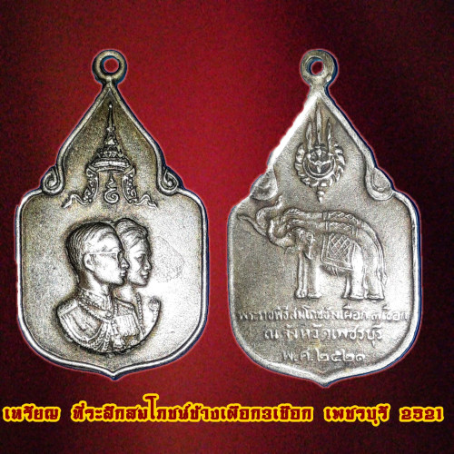 เหรียญพระราชพิธีสมโภชช้างเผือก 3 เชือก ณ จ.เพชรบุรี พ.ศ.2521  