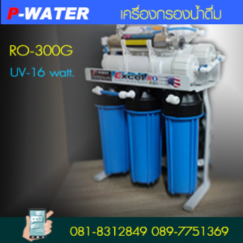 เครื่องกรองน้ำดื่ม PWS-RO300GPD UV 16 W (SUV)