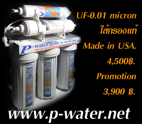 เครื่องกรองน้ำดื่ม UF-0.01 micron