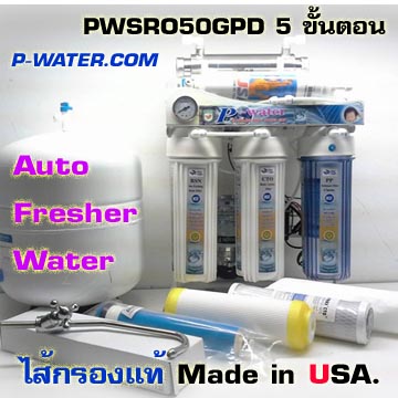 PWS50GPD(AFW)เครื่องกรองน้ำดื่มสะอาดบริสุทธื์พร้อมดื่ม