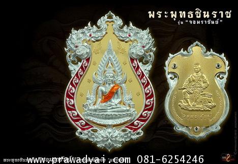 เหรียญหล่อฉลุพระพุทธชินราช รุ่นจอมราชันย์ สีแดง ปี2555