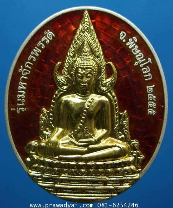 เหรียญมหาจักรพรรดิ พระพุทธชินราช หลังสมเด็จพระนเรศวร ปี2555