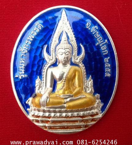 เหรียญพระพุทธชินราช หลังสมเด็จพระนเรศวรมหาราช เนื้องเงินลงยาราชาวดี สีน้ำเงิน