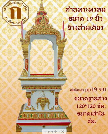 เทวารัย ศาลพระพรหม ช้างเอราวัณ สำหรับพระพรหม 19 นิ้ว