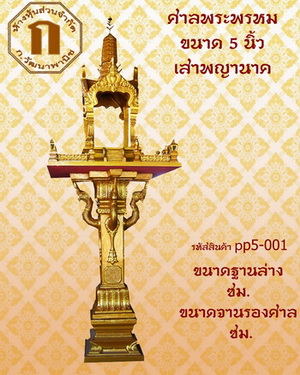เทวารัย ศาลพระพรหม สำหรับพระพรหม 5 นิ้ว