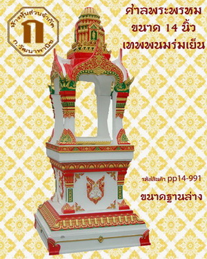เทวารัย ศาลพระพรหม สำหรับพระพรหม 14 นิ้ว