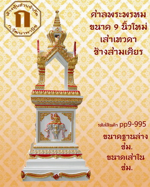 เทวารัย ศาลพระพรหม สำหรับพระพรหม 9 นิ้ว