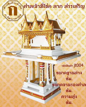 ศาลเจ้าที่ รุ่นโชค ลาภ สรรเสริญ