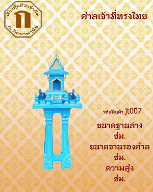ศาลเจ้าที่ รุ่นทรงไทย