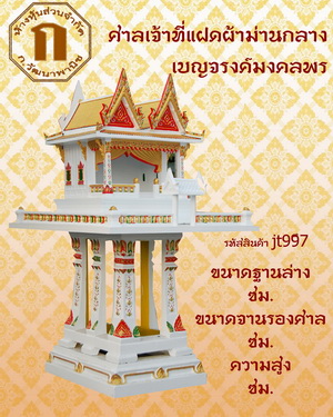 ศาลเจ้าที่ รุ่นแฝดผ้าม่านกลาง