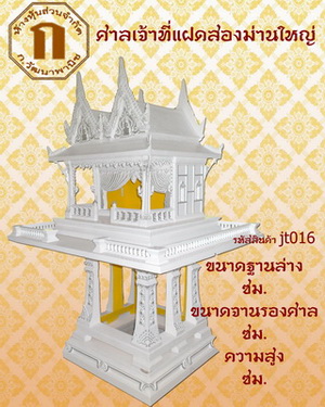 ศาลเจ้าที่ รุ่นแฝดสองม่านใหญ่