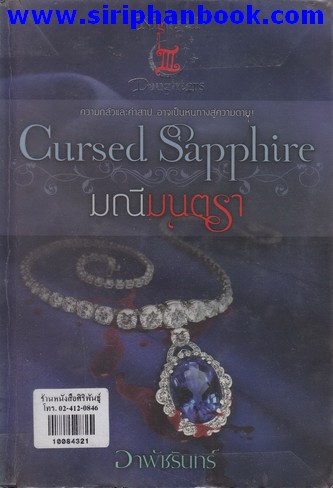 Cursed sapphire มณีมนตรา
