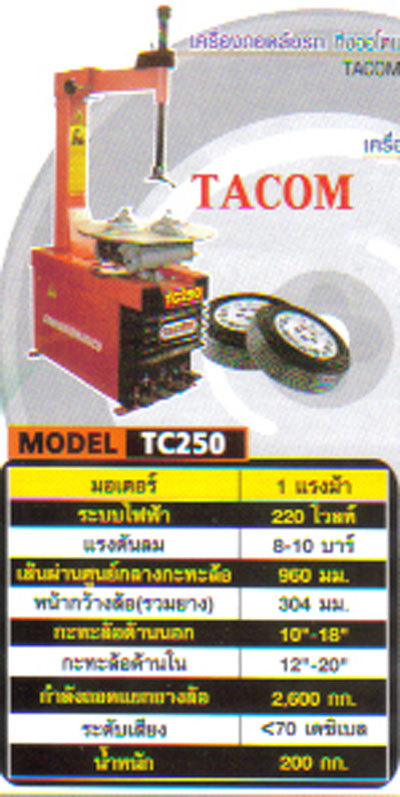 เครื่องถอดล้อ ยี่ห้อ TACOM รุ่น TC250