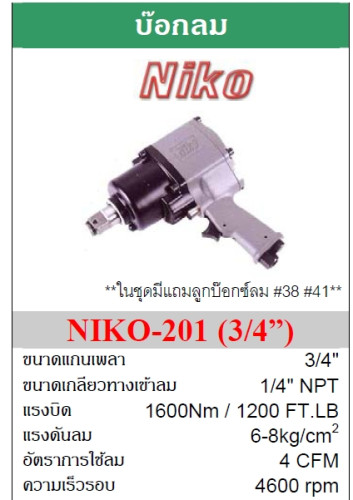 Air impact wrench บล๊อกลม แกน 6หุน NIKO   แบบ Twin Hammer