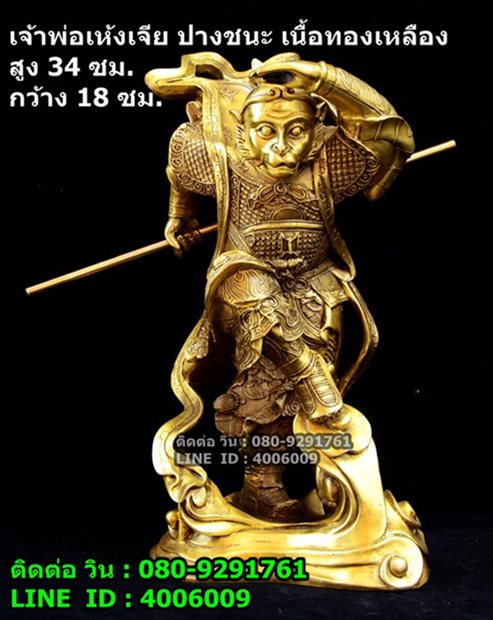 ไต้เสี่ยฮุกโจ้ว หรือเจ้าพ่อเห้งเจีย ปางชนะ เนื้อทองเหลืองแท้ สูง 34 ซม.
