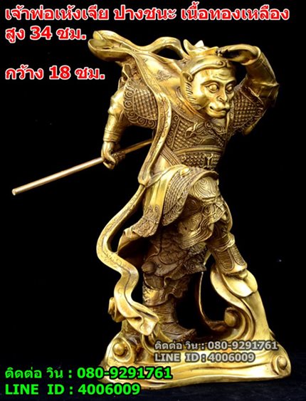 ไต้เสี่ยฮุกโจ้ว หรือเจ้าพ่อเห้งเจีย ปางชนะ เนื้อทองเหลืองแท้ สูง 34 ซม. 2