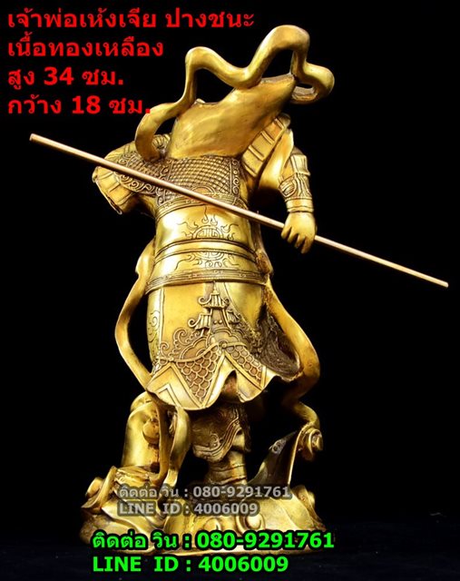 ไต้เสี่ยฮุกโจ้ว หรือเจ้าพ่อเห้งเจีย ปางชนะ เนื้อทองเหลืองแท้ สูง 34 ซม. 3