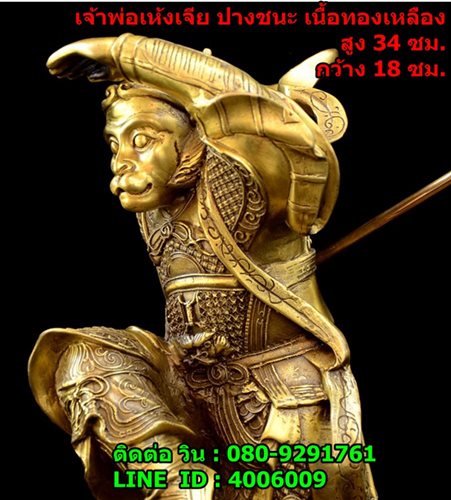 ไต้เสี่ยฮุกโจ้ว หรือเจ้าพ่อเห้งเจีย ปางชนะ เนื้อทองเหลืองแท้ สูง 34 ซม. 8