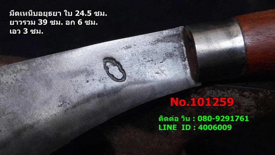 มีดเหน็บอยุธยา งานตีเหล็กร้อนแบบดั้งเดิมแท้ๆ ใบมีดเหล็กกล้าเยอรมัน ใบ 24.5 ซม. 4