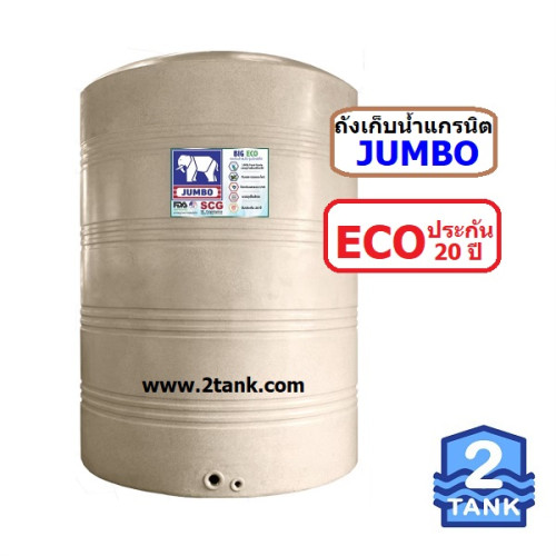 ถังน้ำJumboรุ่นECO-20ปี แกรนิตขายถูก