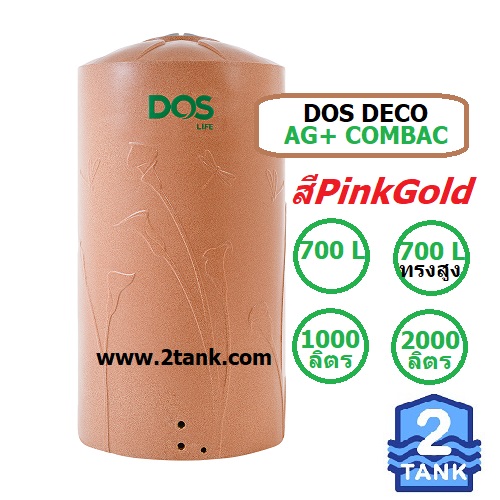 ถังเก็บน้ำ DOS รุ่น DECO AG+ COMBAC  สีPinkGold ราคาดีมีหน้าร้าน 1