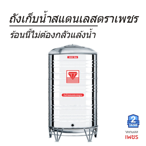 ถังน้ำ ถังเก็บนํ้าสแตนเลสตราเพชรขนาด 5000 ลิตร ราคาถูกกว่าโรงงาน มีหน้าร้าน โทร 089 326 9545 1