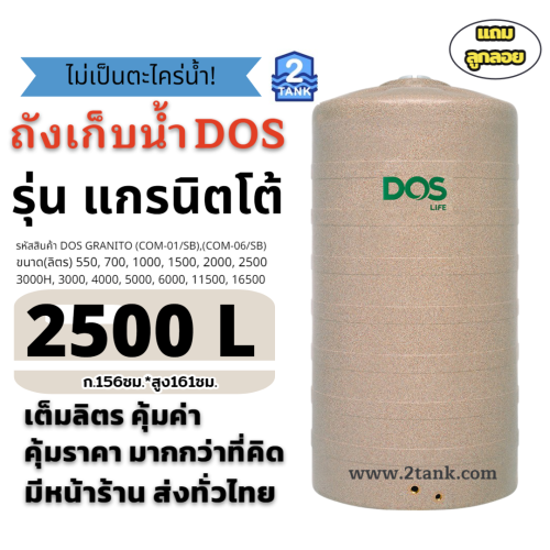ถังเก็บน้ำDOS GRANITO ถังเก็บน้ำDOSรุ่นแกรนิตโต้,ถังเก็บน้ำแกรนิตโต้ 9