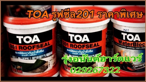 สีTOA201รูฟซีลทากันน้ำรั่วซึม ขายถูก มีหน้าร้านโทร 02 9267322 1