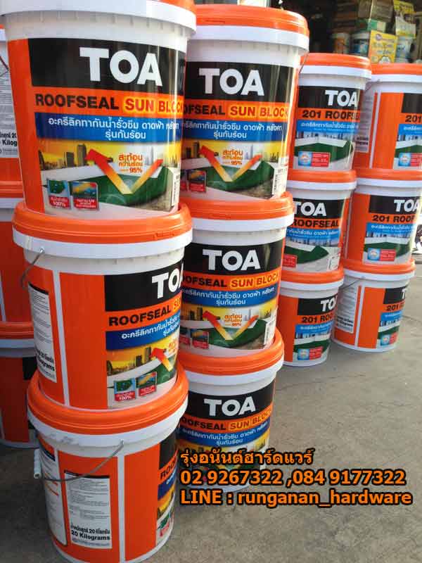 สีTOA201รูฟซีลทากันน้ำรั่วซึม ขายถูก มีหน้าร้านโทร 02 9267322 5