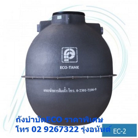 ถังบำบัดน้ำเสียPP_อีโค้แท้งค์ ,ถังบำบัดPP_ECO ,อีโก้แท้งค์ ,ถังECO-TANK ราคาพิเศษ